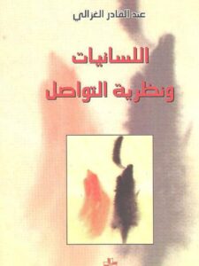 تحميل كتاب اللسانيات ونظرية التواصل رومان ياكوبسون نموذجًا عبد القادر الغزالي PDF