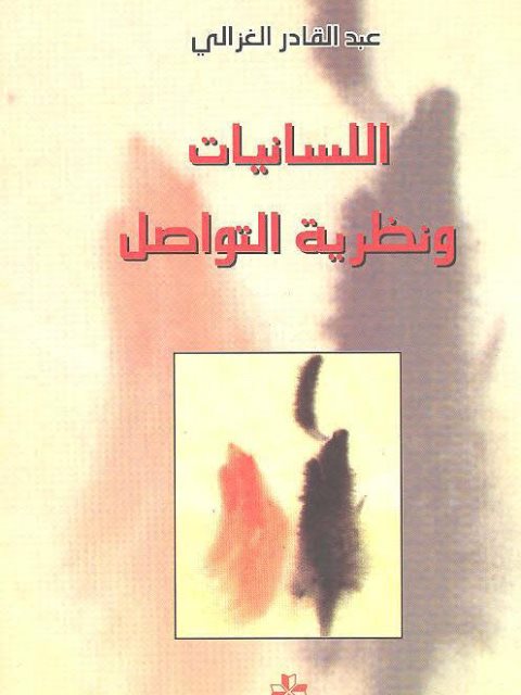 تحميل كتاب اللسانيات ونظرية التواصل رومان ياكوبسون نموذجًا عبد القادر الغزالي PDF