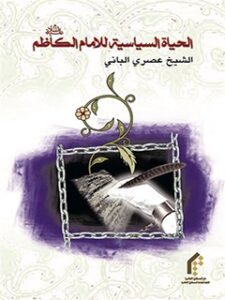 تحميل كتاب الحياة السياسية للامام الرضا عليه السلام PDF عصري الباني