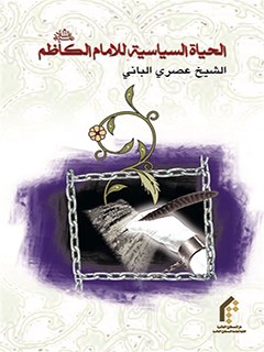 تحميل كتاب الحياة السياسية للامام الرضا عليه السلام PDF عصري الباني