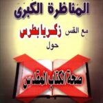 تحميل كتاب المناظرة الكبرى مع القس زكريا بطرس PDF علاء أبو بكر