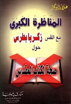تحميل كتاب المناظرة الكبرى مع القس زكريا بطرس PDF علاء أبو بكر
