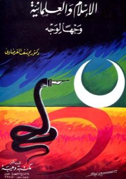 تحميل كتاب الإسلام والعلمانية وجها لوجه PDF يوسف الفرضاوي