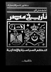 تحميل كتاب المجمل في تاريخ مصر PDF ناصر الأنصاري