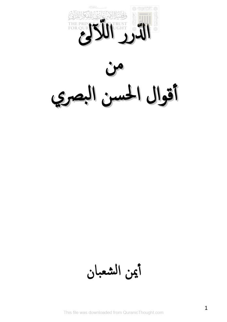 تحميل كتاب الدرر اللآلئ من أقوال الحسن البصري PDF أيمن الشعبان