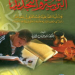 تحميل كتاب التربية والتجديد وتنمية الفاعلية عند العربي المعاصر PDF