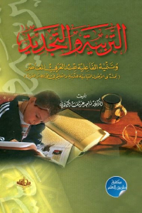 تحميل كتاب التربية والتجديد وتنمية الفاعلية عند العربي المعاصر PDF