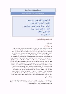 تحميل كتاب الاستخراج لأحكام الخراج PDF عبد الرحمن بن أحمد بن رجب الحنبلي
