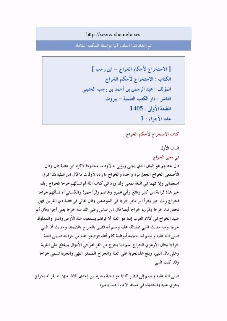 تحميل كتاب الاستخراج لأحكام الخراج PDF عبد الرحمن بن أحمد بن رجب الحنبلي