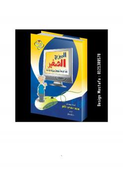 تحميل كتاب المبرمج الصغير، للصف الثالث الإعدادي PDF محمد حمدي غانم