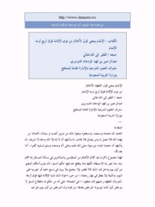 تحميل كتاب الإلمام بمعنى قول الأعلام من نوى الإقامة فوق أربع لزمه الإتمام لعبد الرحمن بن فهد الودعان الدوسري PDF