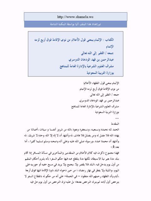 تحميل كتاب الإلمام بمعنى قول الأعلام من نوى الإقامة فوق أربع لزمه الإتمام لعبد الرحمن بن فهد الودعان الدوسري PDF