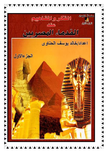 تحميل كتاب الفكر والمفاهيم عند القدماء المصريين الجزء الاول PDF