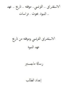 تحميل كتاب الاستشراق الفرنسي وموقفه من تاريخ عهد النبوة PDF مصطفى الحاج مالك بوكاري