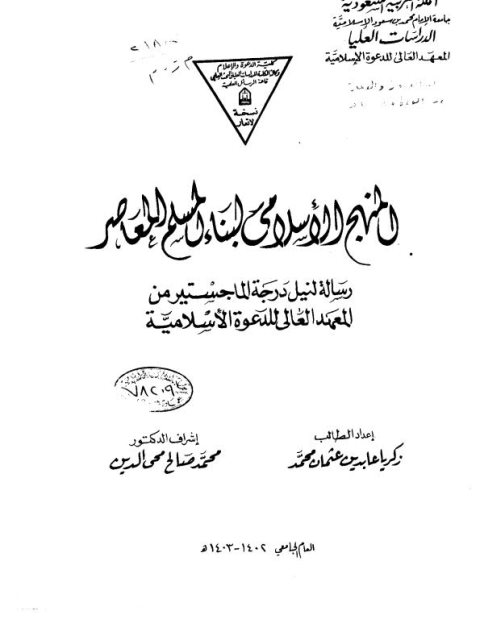 تحميل كتاب المنهج الإسلامي لبناء المسلم المعاصر ل زكريا عابدين محمد PDF