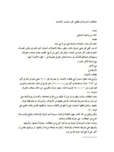 تحميل كتاب المخالفات الشرعية في بطاقتي الخير والتيسير الائتمانية PDF خالد بن إبراهيم الدعيجي نسخة سلسة