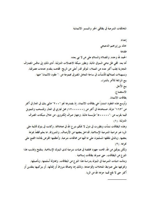تحميل كتاب المخالفات الشرعية في بطاقتي الخير والتيسير الائتمانية PDF خالد بن إبراهيم الدعيجي نسخة سلسة
