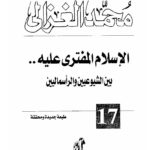 تحميل كتاب الإسلام المفترى عليه بين الشيوعيين والرأسماليين محمد الغزالي PDF