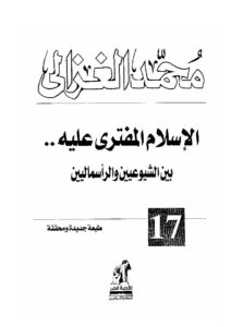 تحميل كتاب الإسلام المفترى عليه بين الشيوعيين والرأسماليين محمد الغزالي PDF