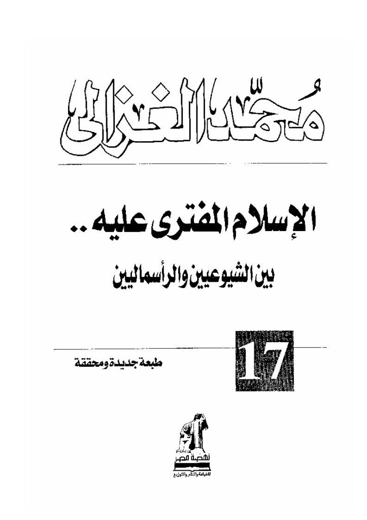 تحميل كتاب الإسلام المفترى عليه بين الشيوعيين والرأسماليين محمد الغزالي PDF