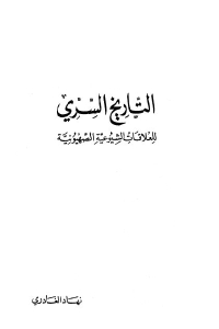 تحميل كتاب التاريخ السري للعلاقات الشيوعية الصهيونية PDF