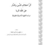 تحميل كتاب أثر اختلاف الدين والدار على عقد الربا دراسة فقهية تأصيلية تطبيقية PDF صالح الغليقة