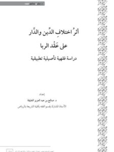 تحميل كتاب أثر اختلاف الدين والدار على عقد الربا دراسة فقهية تأصيلية تطبيقية PDF صالح الغليقة