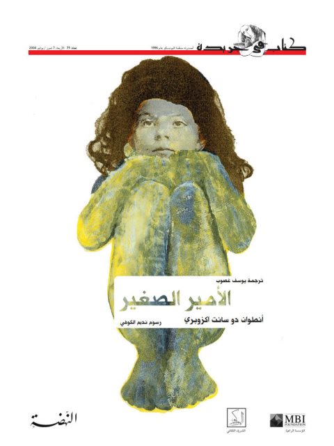 تحميل كتاب الأمير الصغير PDF أنطوان دو سانت أكزوبري