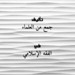 تحميل كتاب المنظومات العلمية PDF جمع من العلماء