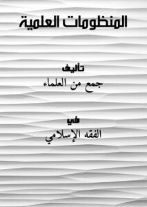 تحميل كتاب المنظومات العلمية PDF جمع من العلماء