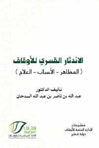 تحميل كتاب الاندثار القسري للأوقاف (المظاهر الأسباب العلاج) PDF