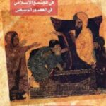 تحميل كتاب الزواج والمال والطلاق في المجتمع الإسلامي في العصور الوسطى ليوسف رابوبورت PDF