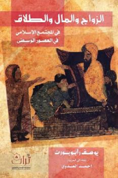 تحميل كتاب الزواج والمال والطلاق في المجتمع الإسلامي في العصور الوسطى ليوسف رابوبورت PDF