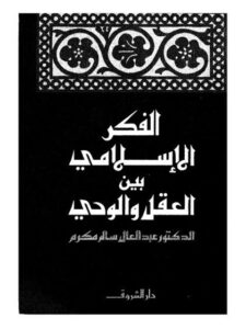 تحميل كتاب الفكر الإسلامي بين العقل والوحي وأثره في مستقبل الإسلام لعبد العال سالم مكرم PDF