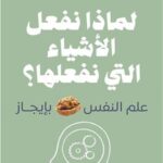 تحميل كتاب لماذا نفعل الأشياء التي نفعلها PDF جويل ليفي مجانا