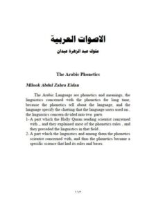 تحميل كتاب الأصوات العربية PDF ملوك عبد الزهرة عيدان