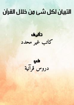 تحميل كتاب التبيان لكل شئ من خلال القرآن PDF
