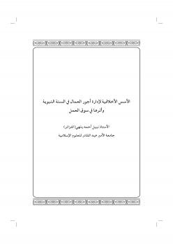 تحميل كتاب الأسس الأخلاقية لإدارة أجور العمال في السنة النبوية وأثرها في سوق العمل – ل نبيل أحمد بلهي الجزائري PDF