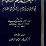 تحميل كتاب العقد المنظم للحكام فيما يجري بين أيديهم من العقود والأحكام لابن سلمون الكناني PDF