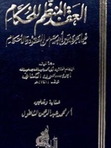 تحميل كتاب العقد المنظم للحكام فيما يجري بين أيديهم من العقود والأحكام لابن سلمون الكناني PDF