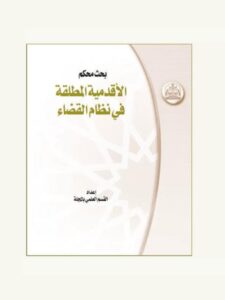 تحميل كتاب الأقدمية المطلقة في نظام القضاء القسم العلمي بالمجلة PDF