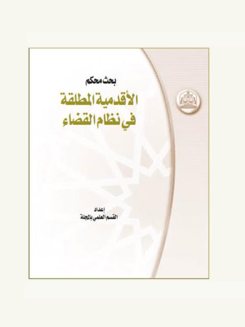 تحميل كتاب الأقدمية المطلقة في نظام القضاء القسم العلمي بالمجلة PDF