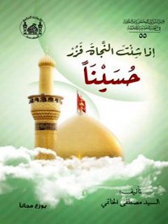 تحميل كتاب اذا شئت النجاه فزر حسينا PDF مصطفي الخاتمي