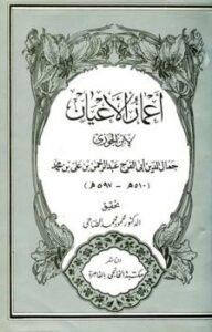 تحميل كتاب أعمار الأعيان ت: الطناحي لعبد الرحمن بن علي بن محمد بن علي بن الجوزي أبو الفرج PDF
