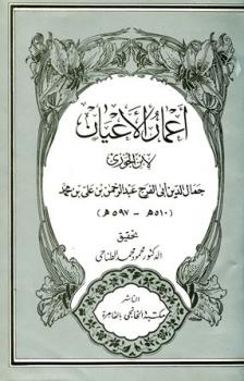 تحميل كتاب أعمار الأعيان ت: الطناحي لعبد الرحمن بن علي بن محمد بن علي بن الجوزي أبو الفرج PDF