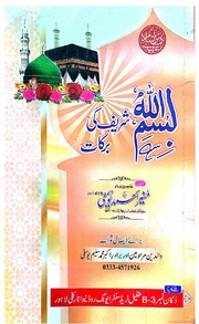 تحميل كتاب Bismillah Shareef Ki Barkat بسم اللہ شریف کی برکات PDF