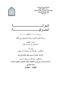 تحميل كتاب الحوالة المصرفية دراسة فقهية PDF عبد العزيز بن محمد السلامة