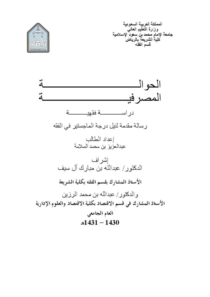 تحميل كتاب الحوالة المصرفية دراسة فقهية PDF عبد العزيز بن محمد السلامة