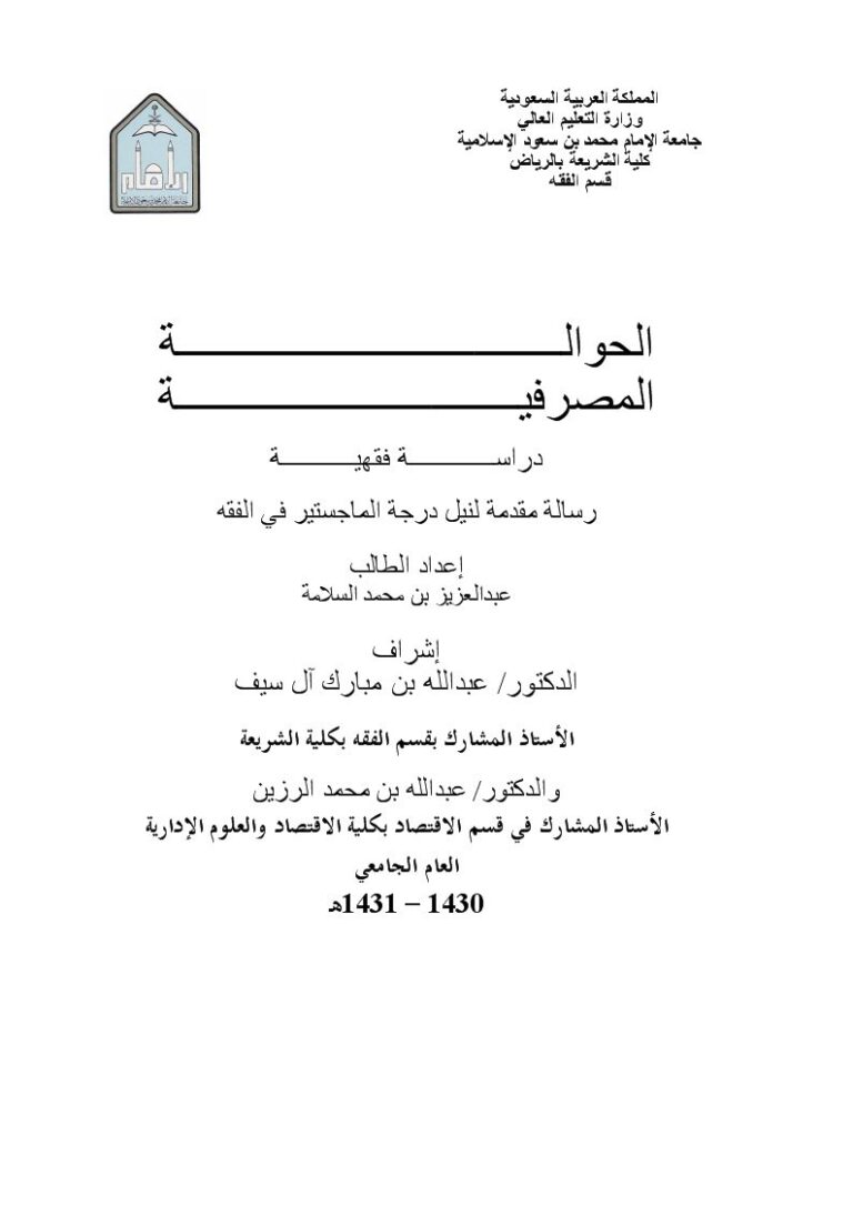 تحميل كتاب الحوالة المصرفية دراسة فقهية PDF عبد العزيز بن محمد السلامة