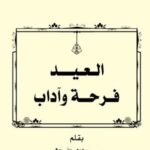تحميل كتاب العيد فرحة وآداب لمحمد سعد خلف الله الشحيمي PDF
